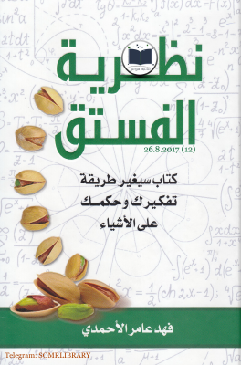 نظرية الفستق ل فهد عامر الأحمدي.pdf